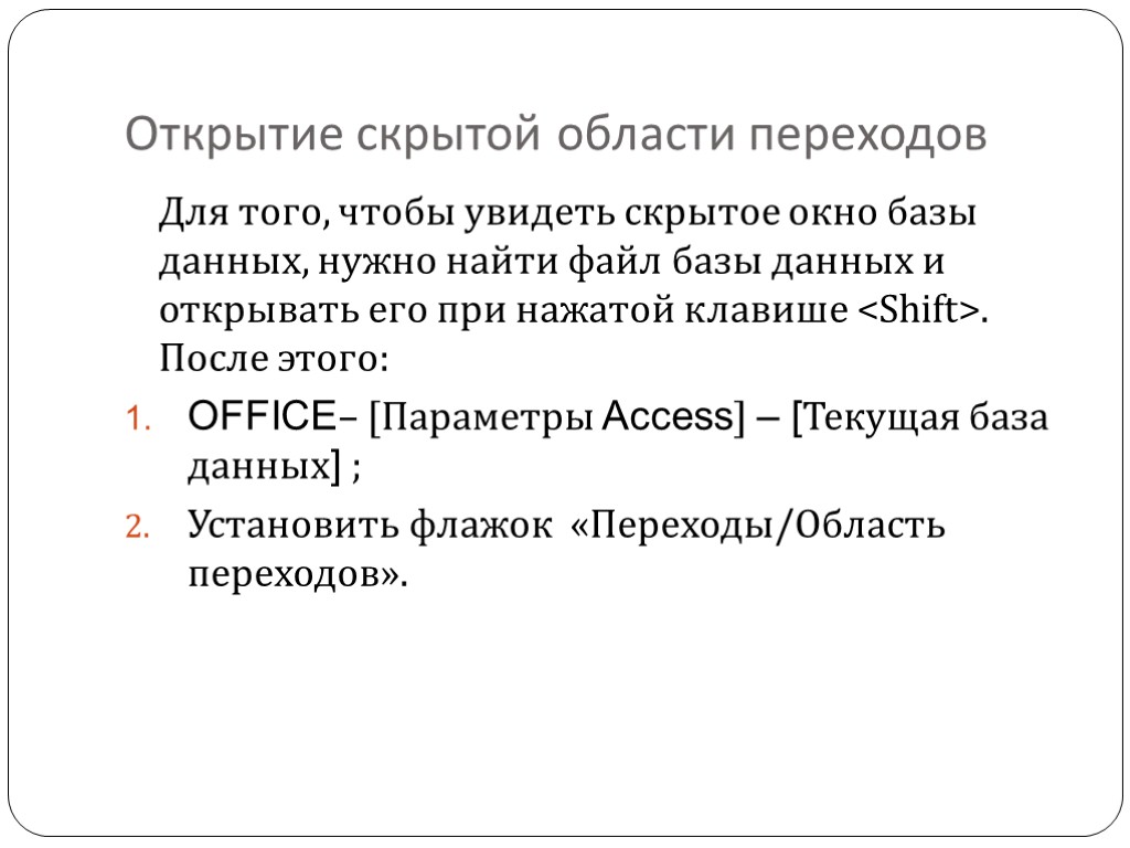Открытие скрытой области переходов Для того, чтобы увидеть скрытое окно базы данных, нужно найти